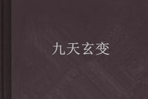 九天玄變 九天玄變