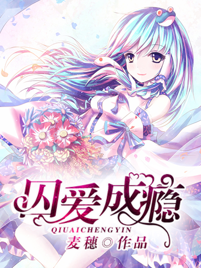 囚愛成癮(麥穗創作的網路小說) 囚愛成癮(麥穗創作的網路小說)