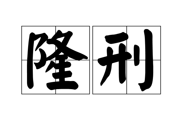 隆刑 隆刑