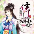 侯門嫡妻 侯門嫡妻