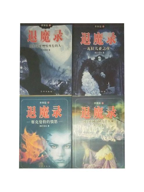 退魔錄(韓國李愚赫創作的魔幻小說) 退魔錄(韓國李愚赫創作的魔幻小說)