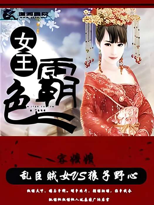 女王霸色 女王霸色