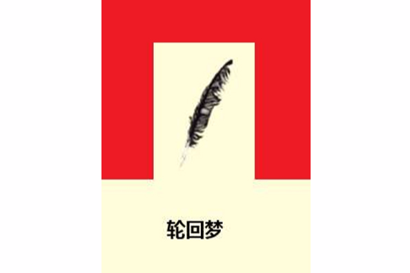 輪迴夢 輪迴夢