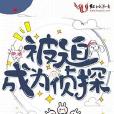被迫成為偵探 被迫成為偵探