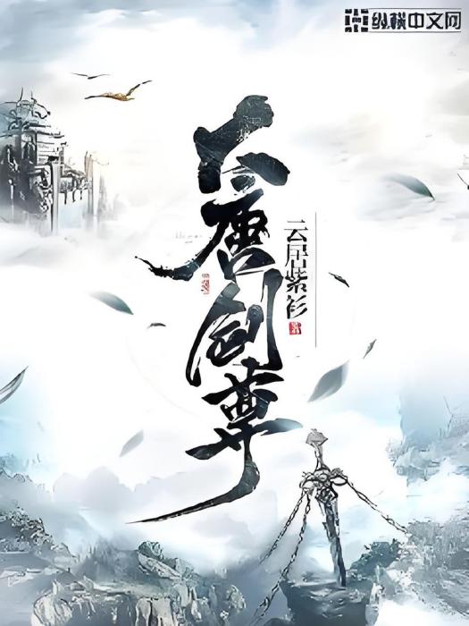 大唐劍尊 大唐劍尊
