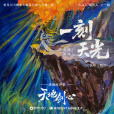 一刻天光(2025年阿蘭·達瓦卓瑪演唱的歌曲) 一刻天光(2025年阿蘭·達瓦卓瑪演唱的歌曲)