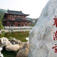華清宮景區