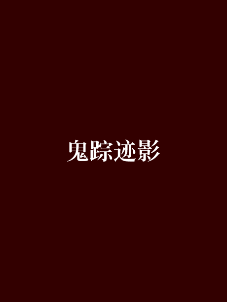 鬼蹤跡影 鬼蹤跡影