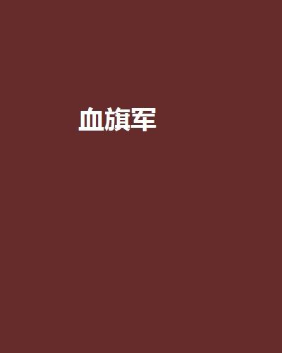血旗軍 血旗軍