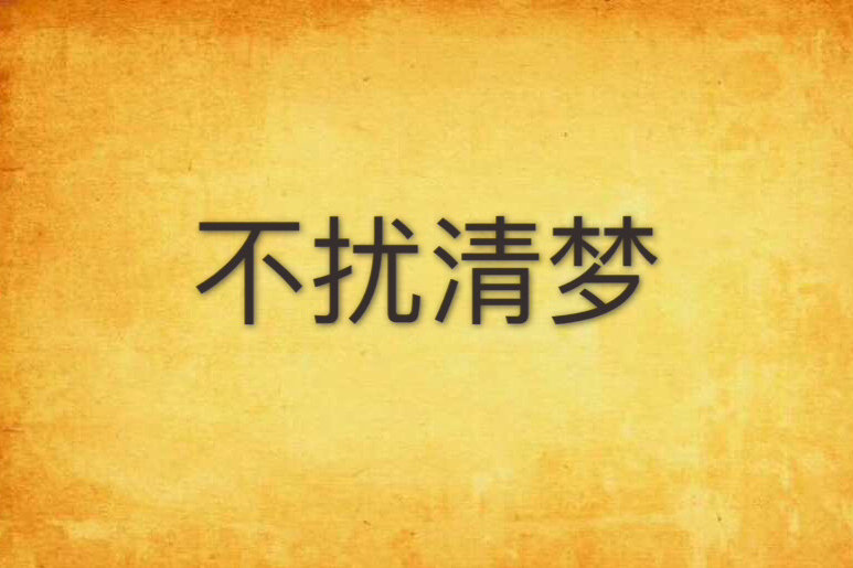 不擾清夢 不擾清夢