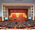 中國共產黨第十九次全國代表大會(中共十九大)
