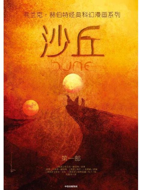 沙丘(2021年中信出版集團出版的圖書) 沙丘(2021年中信出版集團出版的圖書)