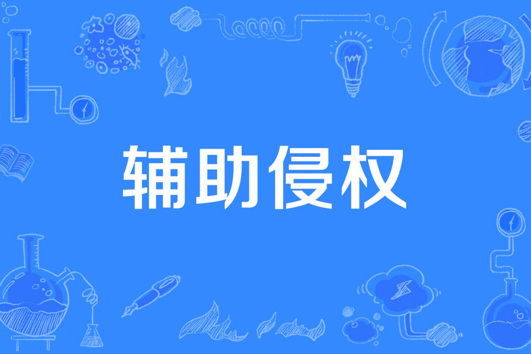 輔助侵權 輔助侵權