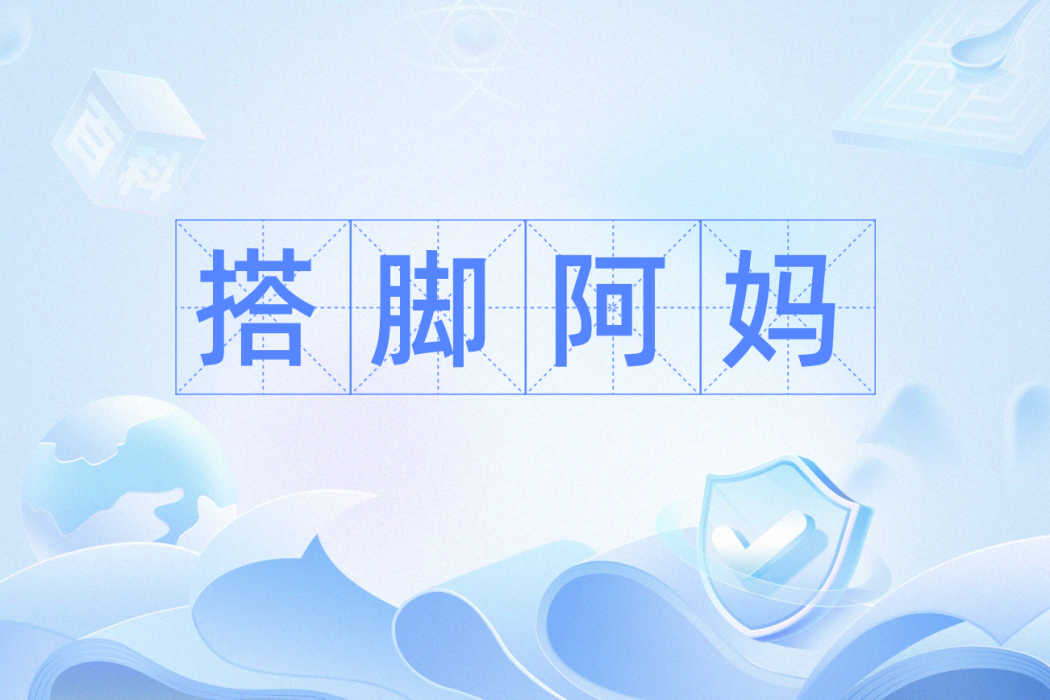 搭腳阿媽 搭腳阿媽