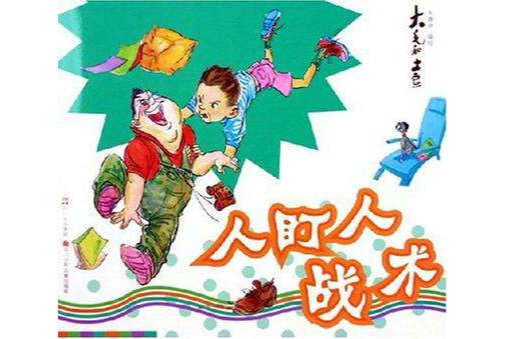 人盯人戰術 人盯人戰術