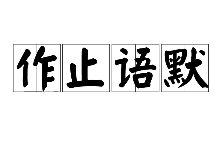 作止語默 作止語默