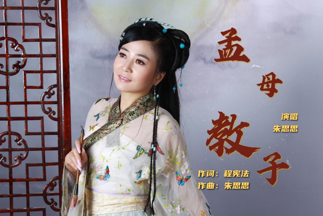 孟母教子(孟母教子朱思思演唱) 孟母教子(孟母教子朱思思演唱)