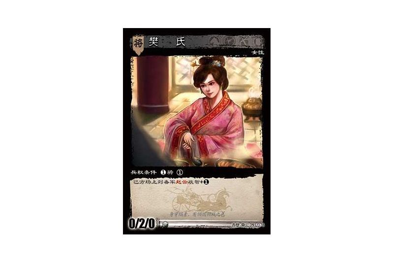 樊氏(遊戲《三國智》赤壁-乘雲版本91號卡牌) 樊氏(遊戲《三國智》赤壁-乘雲版本91號卡牌)