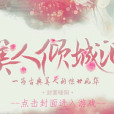 美人傾城淚(遊戲) 美人傾城淚(遊戲)