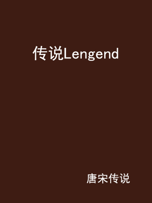傳說Lengend 傳說Lengend
