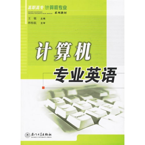 計算機專業英語(2009年2月中國鐵道出版社出版圖書)