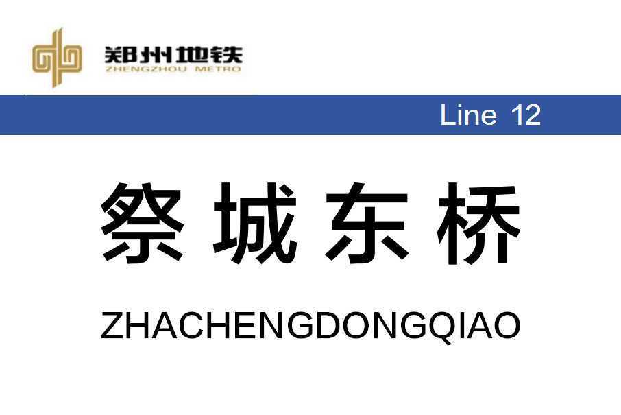 祭城東橋站