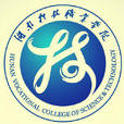 湖南科技職業學院
