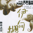 伊甸櫻桃 伊甸櫻桃