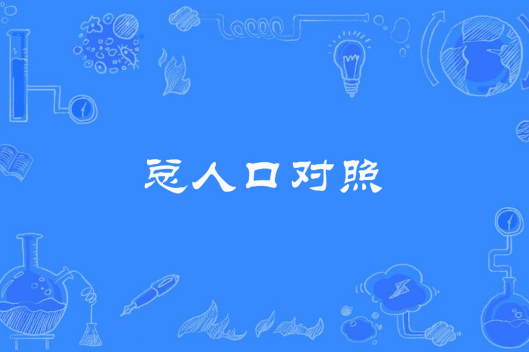 總人口對照 總人口對照