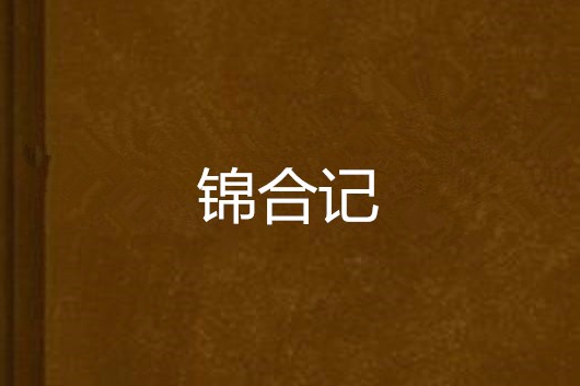 錦合記 錦合記