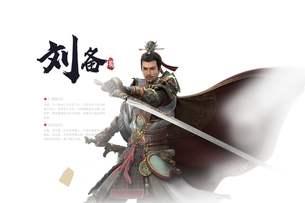 劉備(手遊《極無雙2》中的武將)