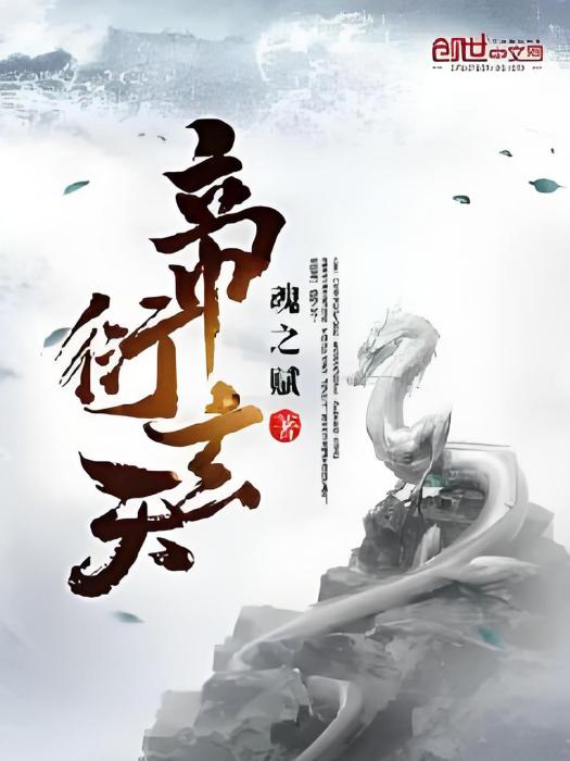 帝衍天玄