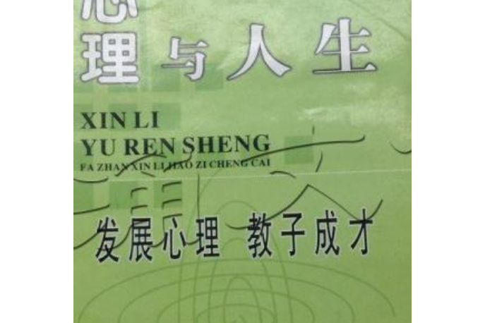 心理與人生 心理與人生