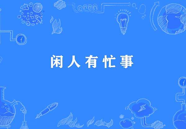 閒人有忙事 閒人有忙事