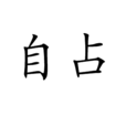 自占 自占