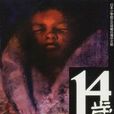 14歲(02) 14歲(02)