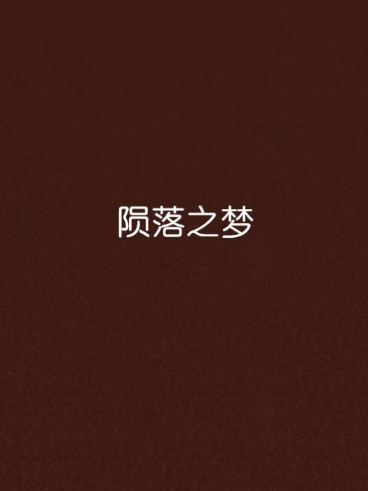 隕落之夢 隕落之夢