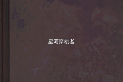 星河穿梭者(greentea創作的網路小說) 星河穿梭者(greentea創作的網路小說)