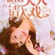 BOSS大人請入戲 BOSS大人請入戲