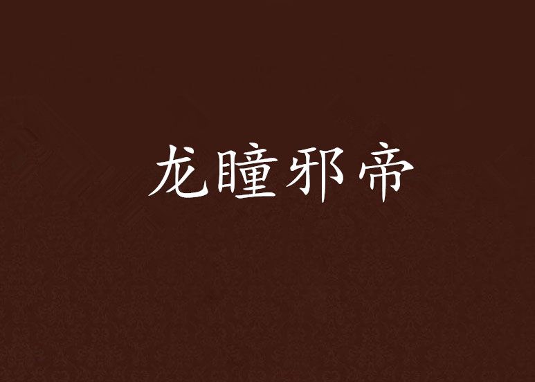 龍瞳邪帝