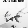 冰與雪的故事 冰與雪的故事