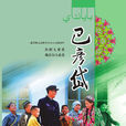巴彥岱 巴彥岱