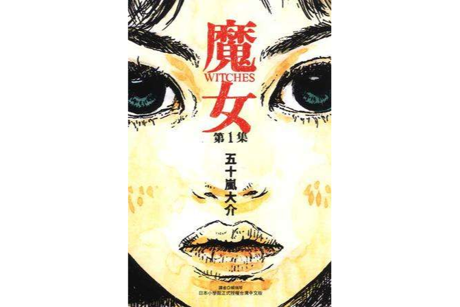 魔女(01) 魔女(01)