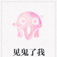 見鬼了我 見鬼了我