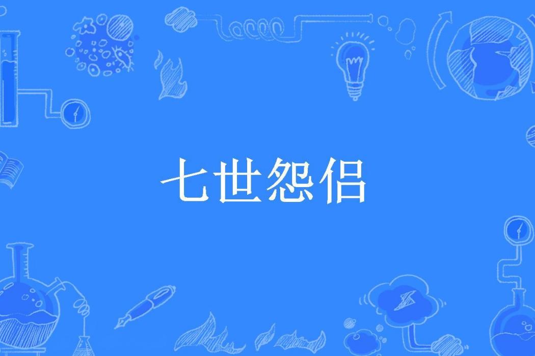 七世怨侶(插翅膀的豬所著的古代言情小說) 七世怨侶(插翅膀的豬所著的古代言情小說)