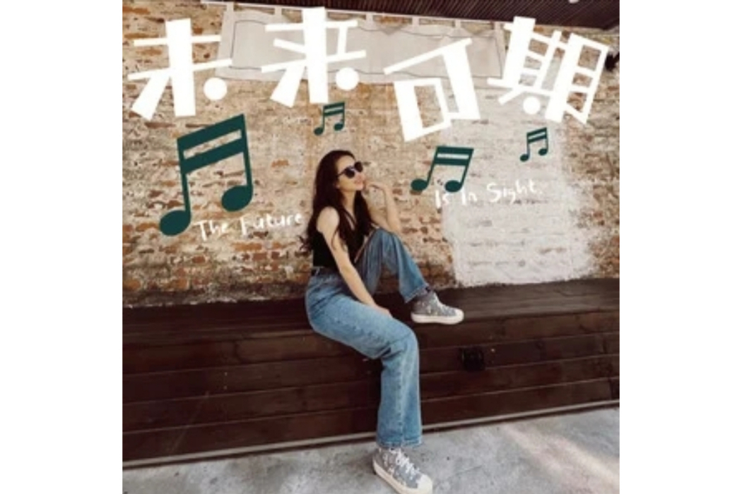 未來可期(蔣潞妍演唱的歌曲) 未來可期(蔣潞妍演唱的歌曲)