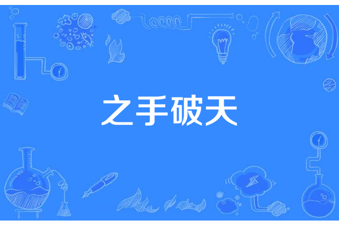 之手破天 之手破天