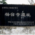 楊台寺遺址 楊台寺遺址