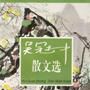 吳冠中散文選 吳冠中散文選