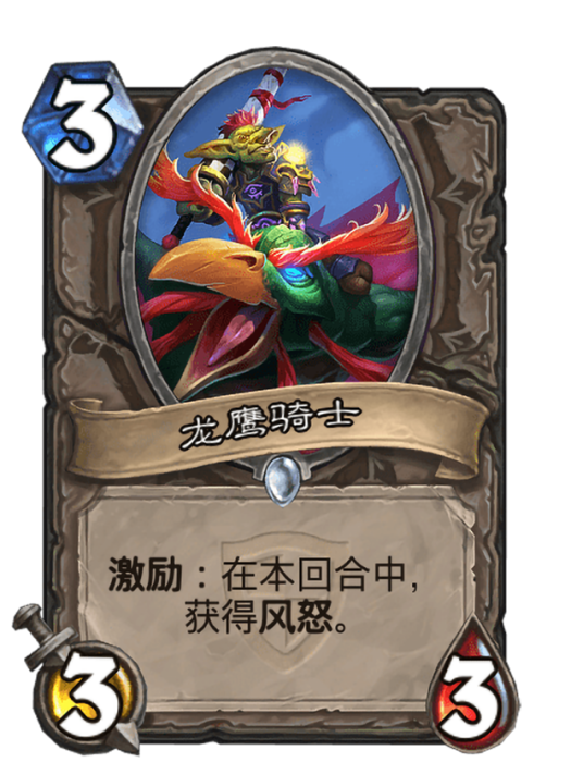 龍鷹騎士(卡牌遊戲《爐石傳說》中的卡牌) 龍鷹騎士(卡牌遊戲《爐石傳說》中的卡牌)